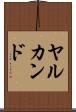 ヤルカンド Scroll