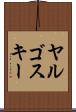 ヤルゴスキー Scroll