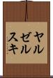 ヤルゼルスキ Scroll