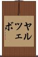 ヤルツェボ Scroll