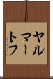 ヤルマートフ Scroll