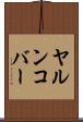 ヤルンコバー Scroll