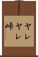 ヤレヤレ峠 Scroll