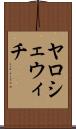 ヤロシェウィチ Scroll