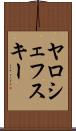 ヤロシェフスキー Scroll