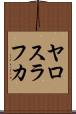 ヤロスラフカ Scroll