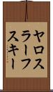 ヤロスラーフスキー Scroll