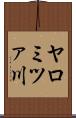 ヤロミツァ川 Scroll