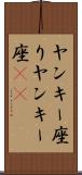 ヤンキー座り Scroll