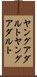 ヤングアダルト Scroll