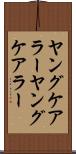 ヤングケアラー Scroll