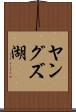 ヤングズ湖 Scroll