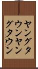 ヤングタウン Scroll