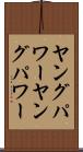 ヤングパワー Scroll
