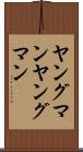 ヤングマン Scroll