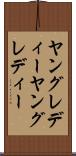 ヤングレディー Scroll