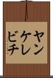 ヤンケレビチ Scroll