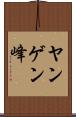 ヤンゲン峰 Scroll