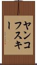 ヤンコフスキー Scroll