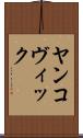 ヤンコヴィック Scroll