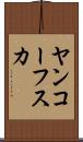 ヤンコーフスカ Scroll