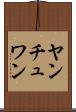ヤンチュワン Scroll