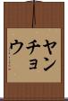 ヤンチョウ Scroll