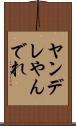 ヤンデレ Scroll