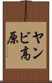 ヤンビ高原 Scroll