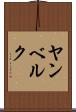 ヤンベルク Scroll