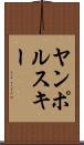 ヤンポルスキー Scroll