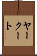 ヤークート Scroll