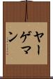 ヤーゲマン Scroll