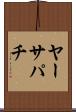 ヤーサパチ Scroll