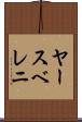 ヤースベレニ Scroll
