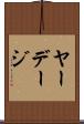 ヤーデージ Scroll