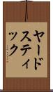 ヤードスティック Scroll