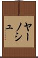 ヤーノシュ Scroll