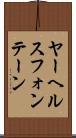ヤーヘルスフォンテーン Scroll