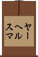 ヤーヘルスマ Scroll