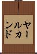 ヤールカンド Scroll