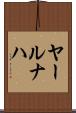 ヤールナハ Scroll