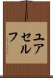 ユアセルフ Scroll