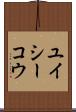 ユイシーコウ Scroll