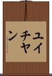 ユイチヤン Scroll