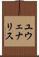 ユウェナリス Scroll