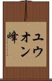 ユウオン峰 Scroll