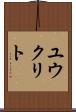 ユウクリト Scroll