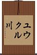 ユウクル川 Scroll