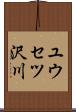 ユウセツ沢川 Scroll